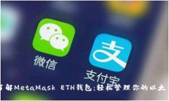 深入了解MetaMask ETH钱包：