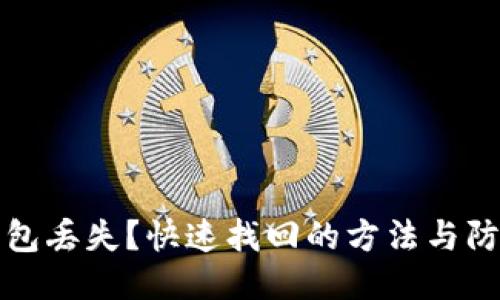 小狐钱包丢失？快速找回的方法与防丢技巧