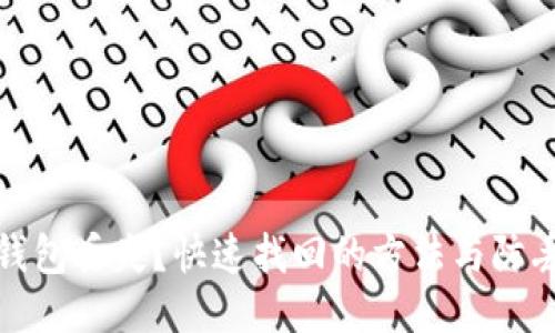 小狐钱包丢失？快速找回的方法与防丢技巧