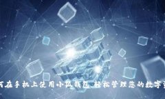如何在手机上使用小狐钱