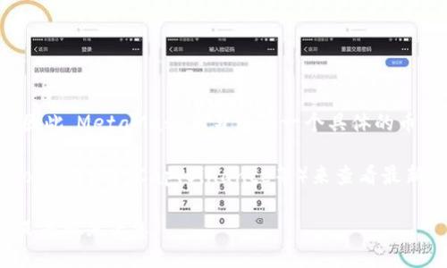 MetaMask是一个用于访问去中心化应用程序（DApps）的数字钱包和浏览器扩展，而不是一种虚拟货币。因此，MetaMask本身没有一个具体的币值。MetaMask支持多种加密货币，例如以太坊（ETH），用户可以在MetaMask中存储和交易这些加密货币。

如果你想知道以太坊或其他支持的币种的当前价格，可以通过各大加密货币交易所或市价监控网站（如CoinMarketCap、Binance等）来查看最新的价格信息。

如果你对MetaMask的功能、使用方法或者关于以太坊等其他币种的更多资讯感兴趣，请告诉我，我可以提供相关信息。