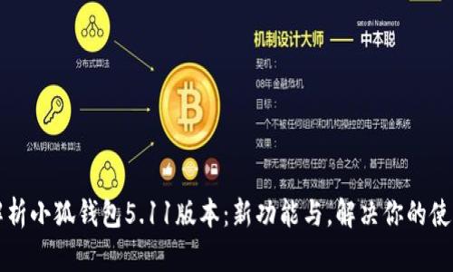 全面解析小狐钱包5.11版本：新功能与，解决你的使用痛点