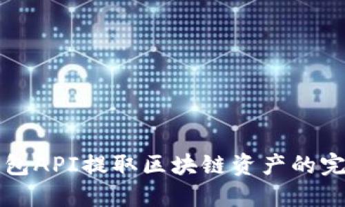 小狐钱包API提取区块链资产的完整指南