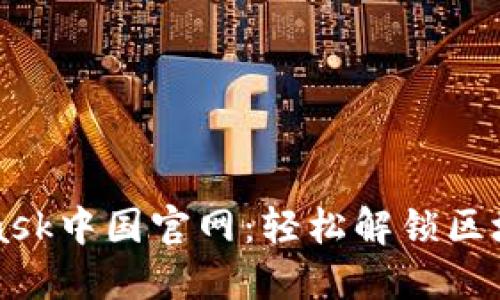 MetaMask中国官网：轻松解锁区块链世界
