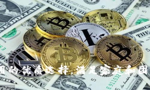 小狐钱包：多人使用的优质选择，满足家庭和团队的财务管理需求