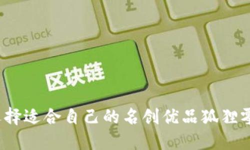 如何选择适合自己的名创优品狐狸零钱包？