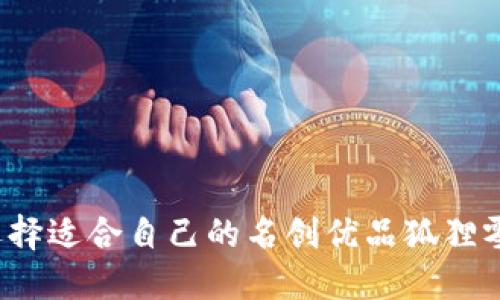 如何选择适合自己的名创优品狐狸零钱包？