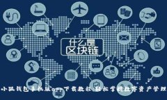 小狐钱包手机版app下载教