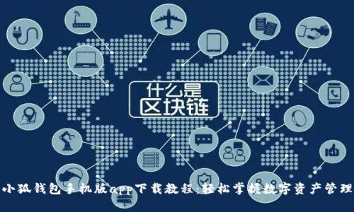 小狐钱包手机版app下载教程：轻松掌握数字资产管理