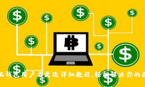 小狐钱包用户名更改详细教程，轻松解决你的困扰