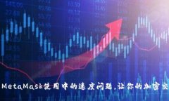 如何解决MetaMask使用中的速