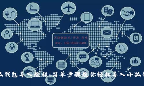 小狐钱包导入教程：简单步骤教你轻松导入小狐钱包