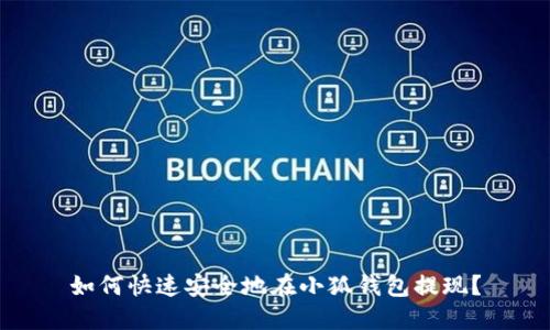 如何快速安全地在小狐钱包提现？