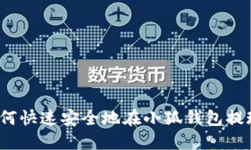 如何快速安全地在小狐钱包提现？