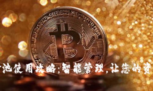 小狐钱包资金池使用攻略：智能管理，让您的资金增值更简单