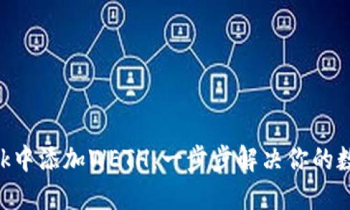 如何在MetaMask中添加WETH：一步步解决你的数字资产管理烦恼