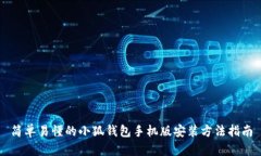 简单易懂的小狐钱包手机