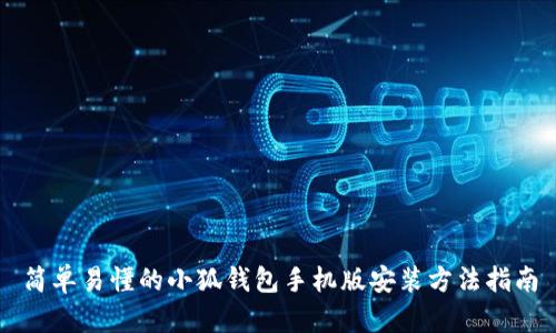 简单易懂的小狐钱包手机版安装方法指南