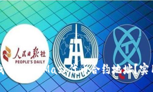 如何找到MetaMask代币合约地址？实用指南