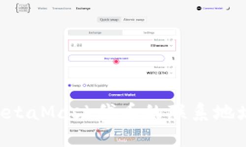 如何找到MetaMask代币的联系地址：详细指南