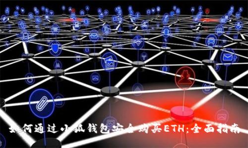 如何通过小狐钱包安全购买ETH：全面指南