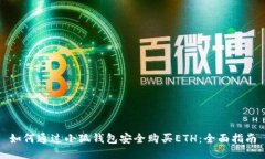 如何通过小狐钱包安全购