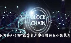 如何将APENFT数字资产安全