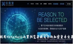 如何利用MetaMask内置浏览器