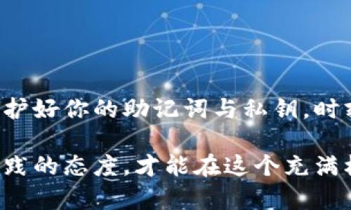 如何在MetaMask上购买USDT：一站式指南/
MetaMask,购买USDT,加密货币,数字钱包/guanjianci

引言：什么是MetaMask和USDT？
在数字货币日益流行的今天，MetaMask已经成为很多加密货币投资者首选的钱包。它不仅是一款以太坊钱包，还支持多种ERC-20代币，包括广受欢迎的稳定币USDT。在这篇文章中，我们将详细探讨如何在MetaMask上购买USDT，帮助你快速入门，顺利进行加密货币的交易。

MetaMask简介
MetaMask是一个可以在浏览器中使用的加密钱包，用户可以用它轻松管理以太坊及ERC-20代币。MetaMask还可以与分散式金融（DeFi）平台、NFT市场等进行交互。由于其用户友好的界面和安全性，许多用户选择通过MetaMask来管理他们的加密资产。

USDT简介
USDT（Tether）是一种稳定币，由于其与美元1:1挂钩，通常被视为一种稳定的加密货币。投资者常常使用USDT进行交易，以避免市场波动带来的风险。当你在MetaMask中购买USDT时，你将能够轻松地在各种交易平台之间转移资金。

在MetaMask中设置你的钱包
在开始购买USDT之前，首先你需要在MetaMask中设置一个钱包。
ul
    listrong下载并安装MetaMask：/strong访问MetaMask官方网站，下载适合你浏览器的扩展程序或APP。按照指引完成安装。/li
    listrong创建账户：/strong打开MetaMask，点击“创建钱包”，设置一个强密码以保护你的资产。/li
    listrong保存助记词：/strong在创建钱包时，会生成一组助记词，请将其妥善保管。这是恢复钱包的唯一方式。/li
/ul

为MetaMask充值
在购买USDT之前，你需要向MetaMask钱包充值以太币（ETH），用于支付交易费用或直接购买USDT。
ul
    listrong从交易所转入资金：/strong如果你已经在交易所（如币安、火币等）拥有以太币，可以将其转入MetaMask钱包。复制你的MetaMask地址，然后在所用交易所进行提现。/li
    listrong通过信用卡或借记卡购买：/strong一些平台（如MoonPay）允许你直接使用银行卡在MetaMask中购买以太币。/li
/ul

如何在MetaMask上购买USDT
现在你已将以太币充值到MetaMask，接下来让我们来看如何购买USDT。
ul
    listrong访问去中心化交易所（DEX）：/strong在MetaMask中，你可以访问像Uniswap、SushiSwap等DEX。打开MetaMask，连接到你选择的DEX。/li
    listrong选择交易对：/strong在DEX界面中，选择USDT/ETH作为交易对。在“从”字段中选择ETH，在“到”字段中选择USDT。/li
    listrong输入交易数量：/strong输入你希望购买的USDT数量，注意滑点设置，可以根据市场波动调整。/li
    listrong确认交易并签名：/strong验证所有信息无误后，点击“交换”并在MetaMask中签名确认交易。你可能会被要求支付网络费用（Gas费）。/li
/ul

常见问题及解决方案
在使用MetaMask购买USDT的过程中，你可能会遇到一些问题。以下是一些常见问题及其解决方案：
ul
    listrong交易失败：/strong如果交易失败，可能是由于Gas费设置过低。你可以尝试提高Gas费，然后重新发起交易。/li
    listrong未收到USDT：/strong如果你已经完成了交易，但USDT仍未到达你的MetaMask钱包，请检查交易记录，确认网络情况。/li
    listrong如何增加交易限额：/strong大多数DEX在交易时会有限制，你可以通过增加滑点容忍度来解决此问题。/li
/ul

购买后的USDT管理
完成USDT购买后，你可以在MetaMask中查看你的资产。USDT作为ERC-20代币，应该会自动显示在你的钱包中。
ul
    listrong跟踪资产：/strong可以通过MetaMask钱包查看你的USDT余额，以及随时间变化的价格。/li
    listrong进行转账：/strong若需要，将USDT转到其它地址或交易所，你只需输入对方的地址和转账数量即可。/li
/ul

总结
通过MetaMask购买USDT的过程其实并不复杂。只需要在钱包中充值以太币，选择合适的DEX，并进行交易即可。在操作过程中，确保保护好你的助记词与私钥，时刻保持警惕，有效管理你的加密资产。希望本指南能够帮助你快速上手MetaMask与USDT的购买，让你在加密货币的世界中游刃有余。 

在你顺利完成第一笔USDT的购买后，这将是你开启加密货币投资旅程的第一步。无论你是为了交易、投资还是其他目的，保持学习与实践的态度，才能在这个充满机遇的领域中找到自己的位置。
