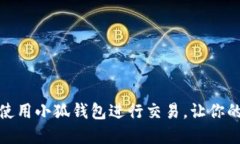 如何高效使用小狐钱包进