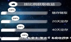 如何确保你的MetaMask钱包安