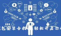 MetaMask钱包安装全指南：轻