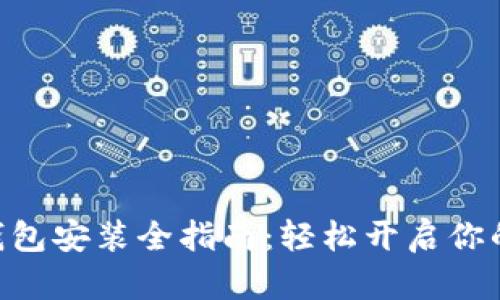 MetaMask钱包安装全指南：轻松开启你的区块链之旅