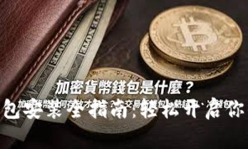 MetaMask钱包安装全指南：轻松开启你的区块链之旅