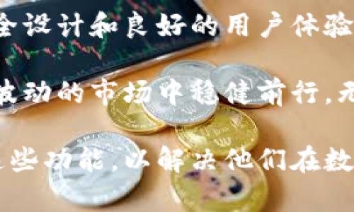 小狐钱包有什么用？深度解析其独特优势与实用功能

小狐钱包, 数字货币, 移动支付, 区块链技术/guanjianci

一、小狐钱包简介
小狐钱包是一款专为用户提供数字资产管理服务的移动应用程序。随着区块链技术和数字货币的崛起，越来越多人开始关注如何安全、便捷地管理自己的数字资产。小狐钱包便应运而生，旨在为用户提供一个安全、高效的数字资产管理解决方案。

二、小狐钱包的主要功能
小狐钱包提供多种功能，使其在众多数字钱包中脱颖而出。接下来，让我们逐一探讨这些功能。

h41. 数字资产存储/h4
小狐钱包允许用户安全存储多种数字货币，包括比特币、以太坊等主流数字货币，以及一些新兴的代币。采用先进的加密技术，确保用户资产的安全性。

h42. 移动支付/h4
小狐钱包支持便捷的移动支付功能，用户可以轻松地通过手机进行日常购买，省去携带现金或信用卡的麻烦。无论是在线购物还是线下消费，小狐钱包都能提供快速结算体验。

h43. 实时行情查询/h4
小狐钱包内置市场行情查询功能，用户可以实时查看所持数字资产的市场价格以及趋势，帮助他们做出及时的投资决策。

h44. 安全性保障/h4
小狐钱包提供多重安全防护措施，包括生物识别（指纹、面部识别），以及备份和恢复功能。用户可以为自己的钱包设置安全密码，以保护其数字资产不被非法访问。

三、小狐钱包的用户体验
小狐钱包的用户界面友好，操作简单。无论是新手用户还是经验丰富的投资者，都能迅速上手。钱包的功能模块分布合理，用户可以在短时间内找到自己需要的功能。

此外，小狐钱包还提供了完善的客户服务，用户在使用过程中若遇到任何问题，可以直接联系小狐钱包的客服，获取及时的帮助。

四、小狐钱包的优势
使用小狐钱包不仅能享受到方便快捷的数字资产管理体验，还能从中获得多项独特优势。

h41. 支持多币种/h4
小狐钱包支持的数字货币种类繁多，能够满足不同用户的需求。无论你是哪种类型的投资者，都会在小狐钱包中找到合适的选项。

h42. 便捷的操作流程/h4
用户只需简单几步就能完成资产转移或支付，显著提升了使用效率。在移动互联网时代，容易操作的应用程序无疑会更受欢迎。

h43. 优秀的安全机制/h4
安全无疑是用户最关心的问题之一。小狐钱包采取了多种技术手段，确保用户资产的安全。强健的安全机制让用户能够安心使用。

五、如何注册和使用小狐钱包
注册使用小狐钱包的步骤非常简单，用户只需下载应用程序，并按照提示完成注册流程。

步骤如下：
ol
  li下载小狐钱包应用。/li
  li打开应用，输入手机号码进行注册。/li
  li根据提示设置密码，并进行身份验证。/li
  li注册完成后，用户便可以开始使用小狐钱包，进行数字资产管理。/li
/ol

六、用户反馈与建议
用户对小狐钱包的反馈总体积极，许多用户表示其方便的操作和安全的设计让他们的数字资产管理变得轻松。根据用户的建议，后续版本中，小狐钱包可能会一些功能，如提高交易速度及增加更多的客户支持渠道。

七、总结
小狐钱包不仅是一款数字资产管理工具，更是用户在数字经济时代的重要伙伴。凭借多样化的功能、出色的安全设计和良好的用户体验，小狐钱包无疑为广大用户提供了便捷、高效的数字资产管理解决方案。

在数字货币不断发展的今天，选择一个信任的数字钱包显得尤为重要。小狐钱包凭借其独特优势，助力用户在波动的市场中稳健前行。无论你是初次接触数字货币，还是已有一定的投资经验，小狐钱包都能为你提供理想的服务。

这样的一篇文章，旨在帮助用户不仅了解小狐钱包的功能及优点，同时引导他们如何在实际使用中充分利用这些功能，以解决他们在数字资产管理中可能面临的痛点。