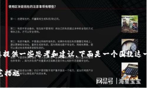 关于“钱包小狐被骗了吗”的问题，我可以为您提供一些思考和建议。下面是一个围绕这一主题的内容大纲，同时我会添加的和关键词。

钱包小狐被骗了吗？揭秘背后真相及安全防范措施