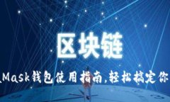 新手必看：MetaMask钱包使用