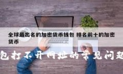 解决小狐钱包打不开网址
