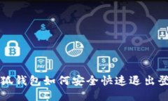 小狐钱包如何安全快速退