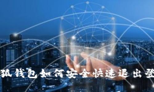 小狐钱包如何安全快速退出登录
