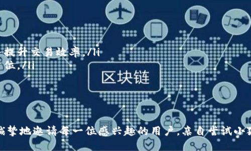 思考

  小狐钱包中文版官网：全面了解小狐钱包的优势与使用技巧/  

 guanjianci 小狐钱包, 钱包安全, 数字货币, 网赚项目/ guanjianci 

内容主体大纲

1. 引言
   - 简要介绍数字钱包的普及
   - 引入小狐钱包的概念和背景

2. 小狐钱包的主要功能
   - 钱包创建与管理
   - 资产存储与转账
   - 多币种支持

3. 小狐钱包的安全性分析
   - 采用先进的加密技术
   - 实名认证与多重身份验证
   - 交易保护机制

4. 用户使用小狐钱包的体验
   - 注册及初始设置的步骤
   - 导航界面与功能介绍
   - 交易流程演示

5. 小狐钱包的优势与市场竞争力
   - 与其他钱包的比较
   - 社区支持与反馈
   - 项目愿景与长远发展

6. 未来发展与更新计划
   - 常见功能更新
   - 潜在的新技术引入
   - 对用户的持续承诺

7. 结束语
   - 总结小狐钱包的优越性
   - 鼓励用户尝试并分享体验

---

内容

引言

在数字经济快速发展的今天，数字钱包作为一种便捷的金融工具，越来越受到广大用户的欢迎。无论是日常消费、投资交易，还是资产管理，数字钱包都能提供高效、安全的解决方案。小狐钱包作为一款新兴的数字钱包，以其人性化的设计及独特的功能，逐渐在市场上赢得了消费者的认可和信赖。

小狐钱包的主要功能

小狐钱包不仅具备了基本的数字资产存储与转账功能，更通过不断提升用户体验，让用户能够轻松管理自己的数字资产。

ul
    listrong钱包创建与管理：/strong用户只需按照简单的步骤即可创建自己的钱包，并通过简单直观的界面来掌控所有资产。/li
    listrong资产存储与转账：/strong支持多种数字货币，让用户可以轻松进行存储、转账、兑换等操作。/li
    listrong多币种支持：/strong涵盖主流的数字货币，如比特币、以太坊等，满足不同用户的需要。/li
/ul

小狐钱包的安全性分析

安全性是用户选择数字钱包时最关注的问题之一。小狐钱包在这方面采取了严格的安全措施，以保护用户的资产安全。

ul
    listrong采用先进的加密技术：/strong小狐钱包使用高强度的加密算法，确保用户的数据和交易的安全。/li
    listrong实名制认证与多重身份验证：/strong用户在注册和使用过程中需要进行实名认证，并通过多重身份验证大大降低欺诈风险。/li
    listrong交易保护机制：/strong小狐钱包对每一笔交易都有严格的审核机制，确保交易双方的权益不受侵犯。/li
/ul

用户使用小狐钱包的体验

许多用户在使用小狐钱包后表示，钱包的操作简单易懂，尤其适合新手使用。

注册过程中，用户只需提供一些基本信息，系统会引导用户一步步完成设置。设置完成后，账户界面清晰明了，各项功能一目了然，用户可以方便地找到自己想要的操作。

在交易流程上，小狐钱包为用户提供了详细的操作指南，让即便是刚接触数字钱包的用户也能顺畅完成转账或者交易。此外，通过直观的图表呈现用户资产的增减变化，确保每一个交易都能被全面监控。

小狐钱包的优势与市场竞争力

虽然市场上有许多数字钱包，但小狐钱包凭借以下几方面的优势，脱颖而出。

ul
    listrong与其他钱包的比较：/strong相较于其他钱包，小狐钱包的用户友好度更高，操作界面更清晰，特别适合初学者使用。/li
    listrong社区支持与反馈：/strong小狐钱包背后有着强大的用户社区，用户可以在平台上分享使用经验、反馈问题，甚至参与到产品的改进中。/li
    listrong项目愿景与长远发展：/strong小狐钱包团队致力于不断创新和更新，力求为用户提供更优质的服务，并在未来扩展更多功能，增强市场竞争力。/li
/ul

未来发展与更新计划

小狐钱包始终保持着对用户的承诺，不断作出更新和改进，以满足用户的需求：

ul
    listrong常见功能更新：/strong如用户反馈，钱包界面及功能会进行更新，让用户的每一次使用都能更加顺畅。/li
    listrong潜在的新技术引入：/strong小狐钱包团队正在探索引入新的技术，例如区块链技术，以进一步保证资产安全并提升交易效率。/li
    listrong对用户的持续承诺：/strong小狐钱包承诺将继续收集用户反馈，逐步改进产品体验，始终将用户的需求放在首位。/li
/ul

结束语

综上所述，小狐钱包凭借卓越的功能、安全性，以及便捷的使用体验，已经成为锐意进取的用户心目中的首选数字钱包。我们诚挚地邀请每一位感兴趣的用户，亲自尝试小狐钱包，享受数字资产管理的便捷与乐趣。无论您是新手还是资深玩家，小狐钱包都能为您提供最优质的服务和体验！