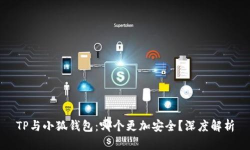 TP与小狐钱包：哪个更加安全？深度解析
