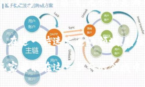 baioti小狐钱包连接链游的全面指南：轻松上手，让你的游戏体验更畅快！/baioti
小狐钱包, 链游, 加密货币, 钱包安全/guanjianci

引言：什么是小狐钱包？
小狐钱包，是一款旨在为用户提供安全、便捷的数字资产管理体验的电子钱包。随着区块链技术的发展和链游（区块链游戏）的兴起，小狐钱包逐渐成为游戏玩家的首选工具之一。它不仅支持多种加密货币，还具备用户友好的界面，方便用户进行资产管理与游戏体验的无缝连接。

为何选择小狐钱包与链游结合？
当前，链游市场蓬勃发展，玩家可以通过游戏赚取加密货币。而小狐钱包则为这一过程提供了强有力的支持。使用小狐钱包的玩家可以轻松安全地管理自己的数字资产，并迅速参与到各类链游中去，充分体验“玩游戏，赚收益”的乐趣。

小狐钱包的优势
小狐钱包不仅功能强大，还具有以下几个明显优势：
ul
    li**安全性高**：小狐钱包采用先进的加密技术，保证用户资产的安全。/li
    li**用户友好**：直观的界面设计使得无论是新手还是老手，使用起来都非常得心应手。/li
    li**多链支持**：支持多种区块链，玩家可以在不同的链游中自由切换。/li
    li**社区活跃**：小狐钱包社区为用户提供丰富的资源和交流平台，帮助用户更好地了解和参与链游。/li
/ul

如何下载与安装小狐钱包
首先，我们需要在官方渠道下载小狐钱包。无论你是使用Android还是iOS设备，都可以通过相应的应用商店搜索“小狐钱包”进行下载。完成安装后，打开应用，根据提示创建新的钱包账户，设置强密码以确保安全。一旦账户创建成功，用户便能够通过自己的钱包地址进行资金管理及链游连接。

连接小狐钱包与链游的步骤
接下来，我们将详细讲解如何将小狐钱包连接到链游中。这一过程其实非常简单，可以归纳如下：
ol
    li**获取链游的官方链接**：首先，确保你选择的链游是官方认证的，避免钓鱼网站。打开链游的官方网站。/li
    li**选择“连接钱包”选项**：在链游的界面上，通常会有一个“连接钱包”按钮，点击它。/li
    li**选择小狐钱包**：在连接方式中，选择小狐钱包，这时会弹出小狐钱包的登录界面。/li
    li**授权连接**：输入小狐钱包的密码，验证身份后，授权链游访问你的钱包信息。/li
    li**成功连接**：若无误，页面会提示成功连接。此时，你的链游账户便已与小狐钱包关联。/li
/ol

常见问题及解决方案
尽管连接过程相对简单，但用户在使用中可能会遇到一些问题。这里列举一些常见的情形及其解决方法：
ul
    li**钱包连接失败**：首先检查网络连接是否正常，其次确认小狐钱包是否更新至最新版本，最后尝试重启设备或清空浏览器缓存。/li
    li**资产未显示**：请确认钱包地址是否正确，且该链游是否支持小狐钱包的资产。在某些情况下，需手动添加资产。/li
    li**权限不足**：重新授权访问，如果仍旧有问题，可以通过小狐钱包客服寻求帮助。/li
/ul

提升游戏体验的小技巧
使用小狐钱包连接链游后，如何提升游戏体验呢？以下是一些小技巧：
ul
    li**定期检查交易记录**：小狐钱包提供详细的交易记录，了解资金流动可以帮助玩家把握市场动态。/li
    li**关注游戏更新**：链游开发者时常会发布更新，与社区互动可获得最新动态，抓住时机。/li
    li**利用社区资源**：参与小狐钱包及链游的社区，获取刷量、交易、活动等信息，与更多玩家共同成长。/li
/ul

结语：小狐钱包与链游，让游戏更具乐趣与收益
通过上述的介绍，我们希望你对小狐钱包连接链游有了更全面的认识。它不仅为玩家提供了便捷的资产管理，还为游戏的参与带来了更多的可能性。无论你是游戏达人还是新手玩家，小狐钱包都将是你走向链游世界的得力助手。现在就开始你的链游之旅吧！

附录：更多关于链游及小狐钱包的信息
对于想深入了解链游以及小狐钱包的用户，我们建议关注相关的论坛、社区和官方资讯，以便及时获得信息和提升自己的游戏技巧。在这一快速发展的领域，持续学习和适应是成功的关键。

在数字资产和娱乐结合的时代，掌握了小狐钱包的使用，就将会打开一扇全新的大门，享受区块链带来的便捷与乐趣。希望每一位玩家都能在这一新兴的领域中找到属于自己的位置和快乐。
