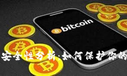 小狐钱包安全性分析：如何保护你的数字资产