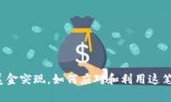 小狐钱包美金突现，如何