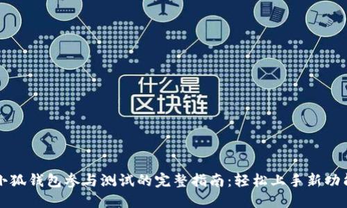 小狐钱包参与测试的完整指南：轻松上手新功能