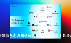 小狐钱包参与测试的完整