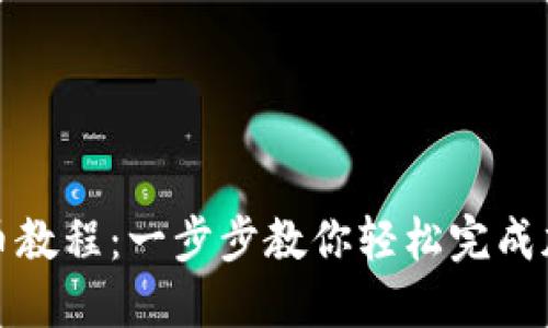 小狐钱包转币教程：一步步教你轻松完成加密货币转移