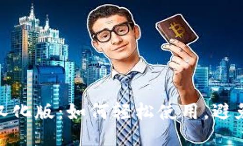 小狐钱包汉化版：如何轻松使用，避免语言障碍