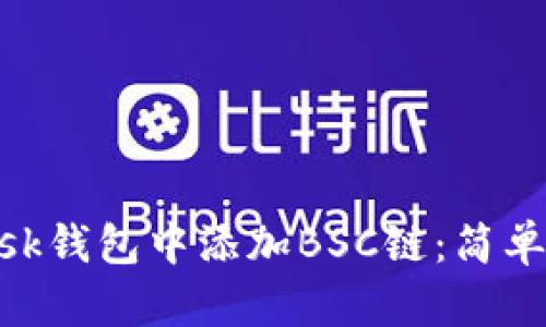 如何在MetaMask钱包中添加BSC链：简单易懂的操作指南